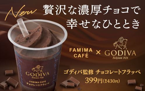 流行るの間違いなし Godivaが飲み物に ファミマのチョコフラッペ 発売 コンビニ店長の虹色レインボー